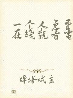 一个人免费高清在线观看电视剧