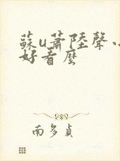 苏u萧陆声小说好看么