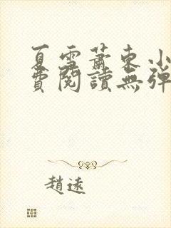 夏雪萧东小说免费阅读无弹窗