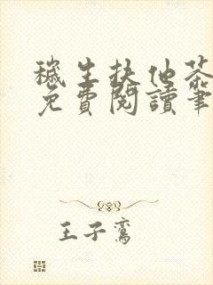 秽生扶他茶全文免费阅读笔趣阁封面