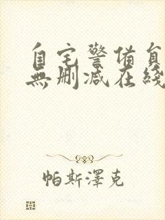 自宅警备员动漫无删减在线观看