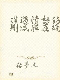 涉过愤怒的海未删减版在线观看