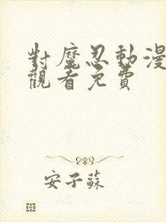 对魔忍动漫在线观看免费