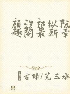 颜汐祁纵阮念笔趣阁最新章节免费阅封面