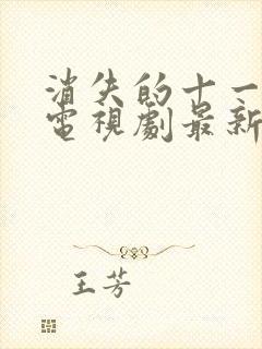 消失的十一层 电视剧最新电视剧封面