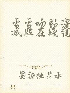 处处吻动漫未删减版在线观看封面