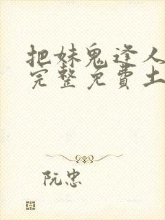 把妹鬼逢人漫画完整免费土豪漫画在线观看