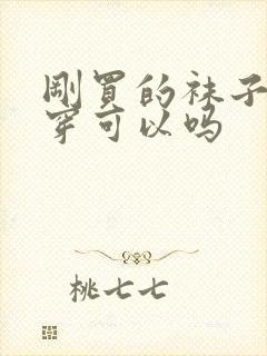 刚买的袜子直接穿可以吗