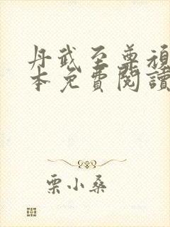 丹武至尊顽石全本免费阅读