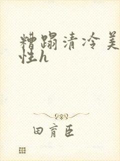 糟蹋清冷美人双性h