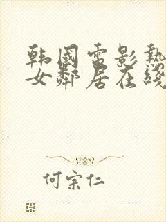 韩国电影热情的女邻居在线观看封面