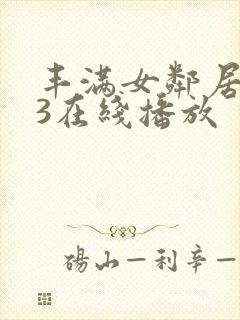 丰满女邻居做爰3在线播放