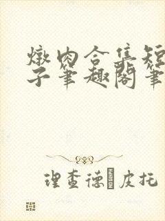 炖肉合集短篇父子笔趣阁笔趣阁双男主