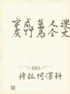 穿成万人迷的炮灰竹马全文阅读封面