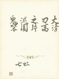 鬼灭之刃大雷泳装图片高清