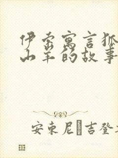 伊索寓言狐狸和山羊的故事