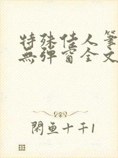 特殊佳人笔趣阁无弹窗全文阅读