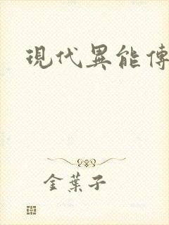 现代异能传奇封面