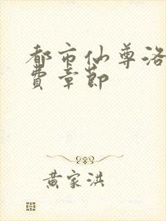 都市仙尊洛尘免费章节