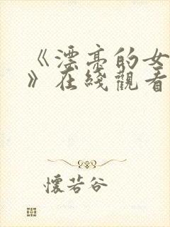 《漂亮的女邻居》在线观看