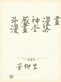 斗厌神漫画免费漫画全集封面