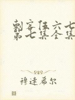 刺客伍六七动漫第七集全集在线观看