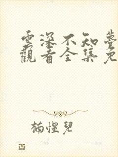 云深不知梦动漫观看全集免费16集高清