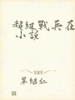 超级战兵在都市 小说封面