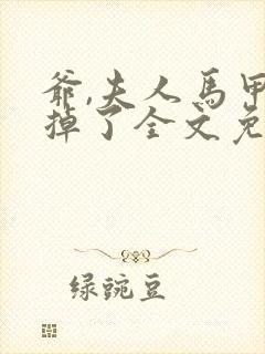 爷,夫人马甲又掉了全文免费阅读