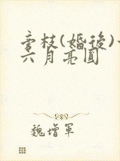 旁枝(婚后)十六月亮圆