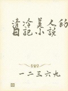 清冷美人的催眠日记小说封面