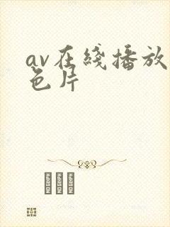 av在线播放黄色片