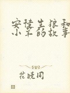 安徒生狼和七只小羊的故事