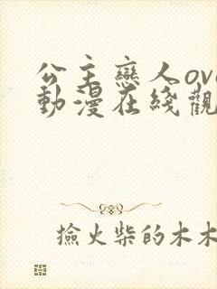 公主恋人ova动漫在线观看无删减