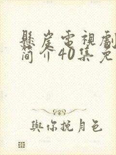 悬崖电视剧剧情简介40集免费观看