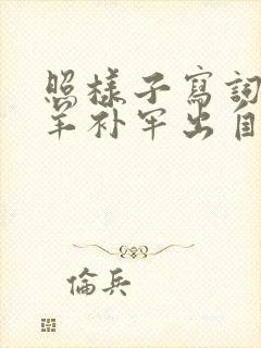 照样子写词语亡羊补牢出自寓言故事