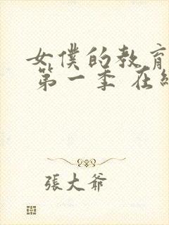 女仆的教育动漫 第一季 在线观看