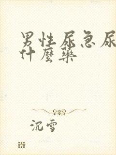 男性尿急尿频吃什么药