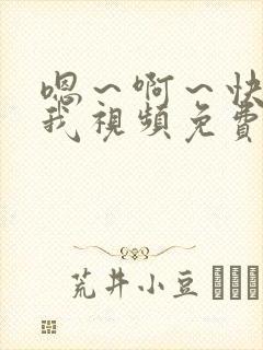 嗯～啊～快点死我视频免费观看