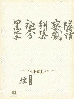 黑袍纠察队第四季分集剧情