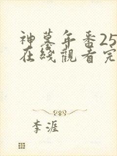 神墓年番25集在线观看完整版免费