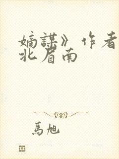 嫡谋》作者:面北眉南