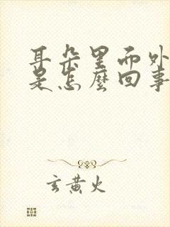 耳朵里面外面痒是怎么回事封面