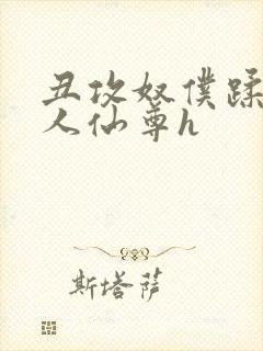 丑攻奴仆蹂躏美人仙尊h