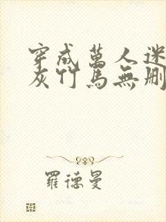 穿成万人迷的炮灰竹马无删减