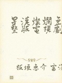 星汉灿烂免费完整版电视剧