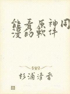 能看原神同人动漫的软件