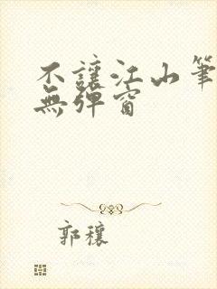 不让江山笔趣阁无弹窗封面