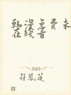 韩漫免费未删减在线看封面