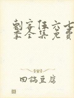 刺客伍六七第二季全集免费